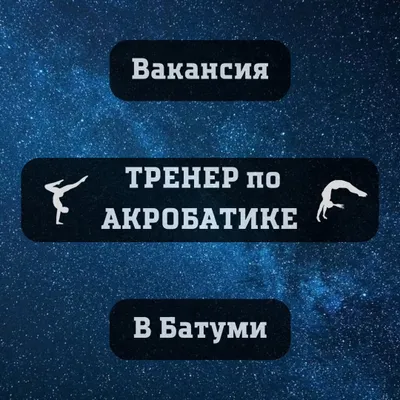 AcroBatumi — Sports school — 1